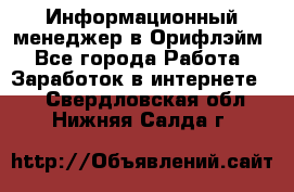 Информационный менеджер в Орифлэйм - Все города Работа » Заработок в интернете   . Свердловская обл.,Нижняя Салда г.